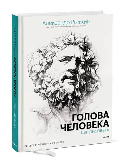 Фотография книги "Рыжкин, Рыжкина, Лещенко: Голова человека. Как рисовать. Авторская методика из 6 этапов"