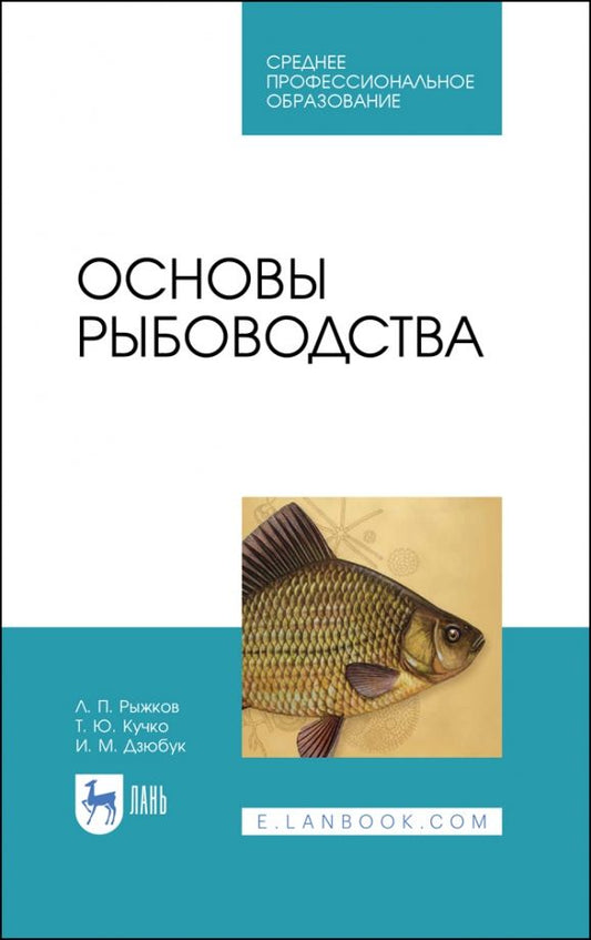 Обложка книги "Рыжков, Кучко, Дзюбук: Основы рыбоводства. Учебник для СПО"