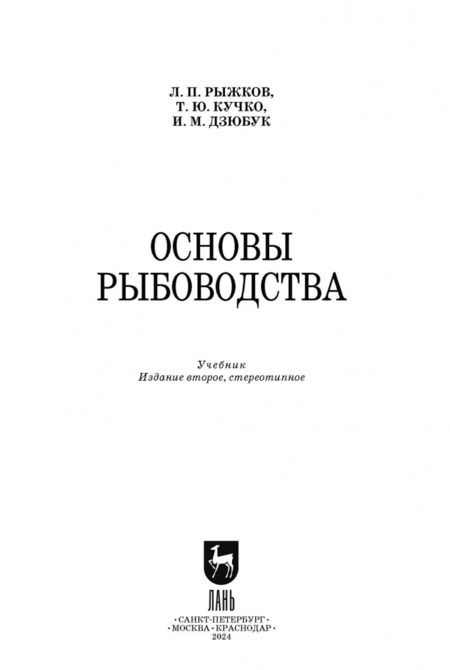 Фотография книги "Рыжков, Кучко, Дзюбук: Основы рыбоводства. Учебник для СПО"
