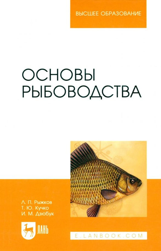 Обложка книги "Рыжков, Кучко, Дзюбук: Основы рыбоводства. Учебник для вузов"