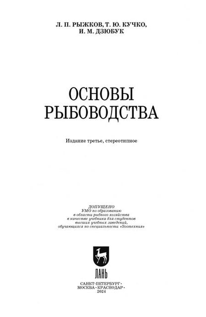Фотография книги "Рыжков, Кучко, Дзюбук: Основы рыбоводства. Учебник для вузов"