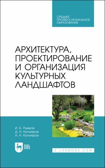 Обложка книги "Рыжков, Кутлияров, Кутлияров: Архитектура, проектирование и организация культурных ландшафтов. Учебное пособие для СПО"