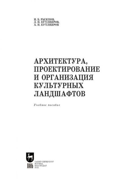 Фотография книги "Рыжков, Кутлияров, Кутлияров: Архитектура, проектирование и организация культурных ландшафтов. Учебное пособие для СПО"