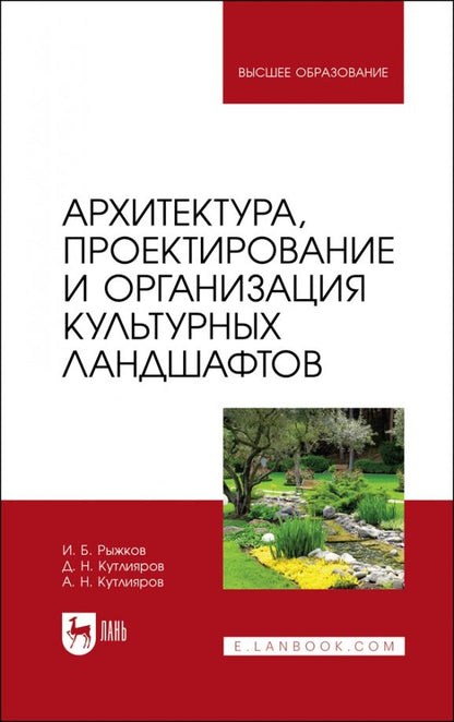 Обложка книги "Рыжков, Кутлияров, Кутлияров: Архитектура, проектирование и организация культурных ландшафтов. Учебное пособие для вузов"