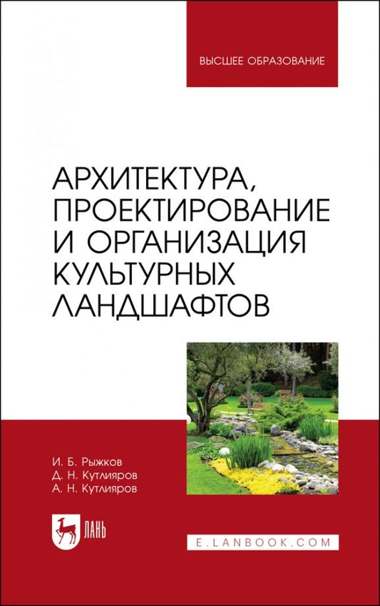 Обложка книги "Рыжков, Кутлияров, Кутлияров: Архитектура, проектирование и организация культурных ландшафтов. Учебное пособие для вузов"
