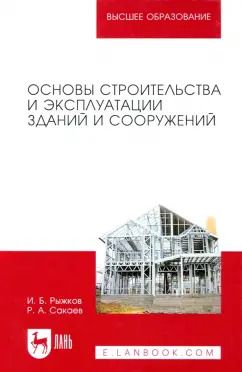 Обложка книги "Рыжков, Сакаев: Основы строительства и эксплуатации зданий и сооружений. Учебное пособие для вузов"