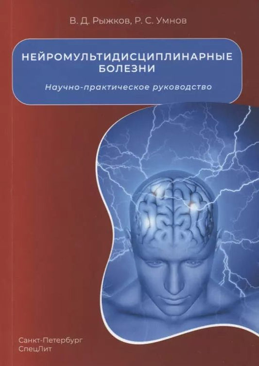 Обложка книги "Рыжков, Умнов: Нейромультидисциплинарные болезни. Научно-практическое руководство"