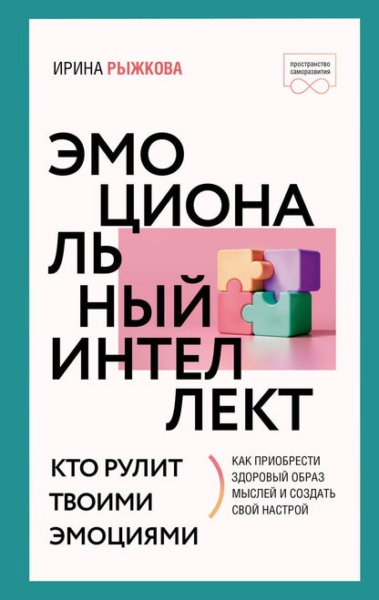 Обложка книги "Рыжкова: Эмоциональный интеллект. Кто рулит твоими эмоциями"