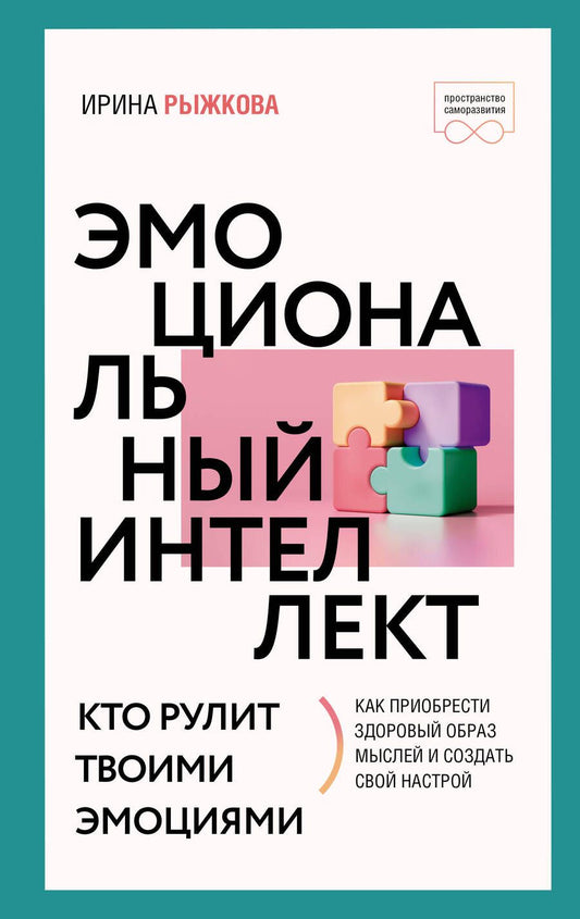 Обложка книги "Рыжкова: Эмоциональный интеллект. Кто рулит твоими эмоциями"