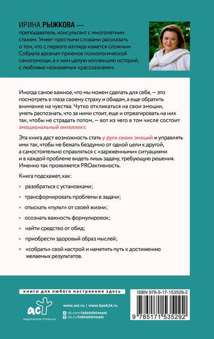 Фотография книги "Рыжкова: Эмоциональный интеллект. Кто рулит твоими эмоциями"