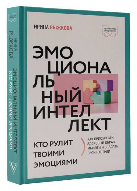 Фотография книги "Рыжкова: Эмоциональный интеллект. Кто рулит твоими эмоциями"