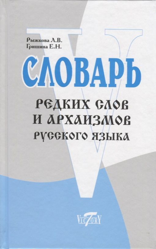 Обложка книги "Рыжкова, Гришина: Словарь редких слов и архаизмов"