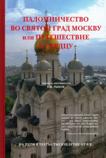 Обложка книги "Рыжов: Паломничество во святой град Москву или Путешествие к сердцу"