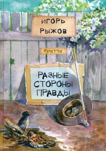 Обложка книги "Рыжов: Разные стороны правды"