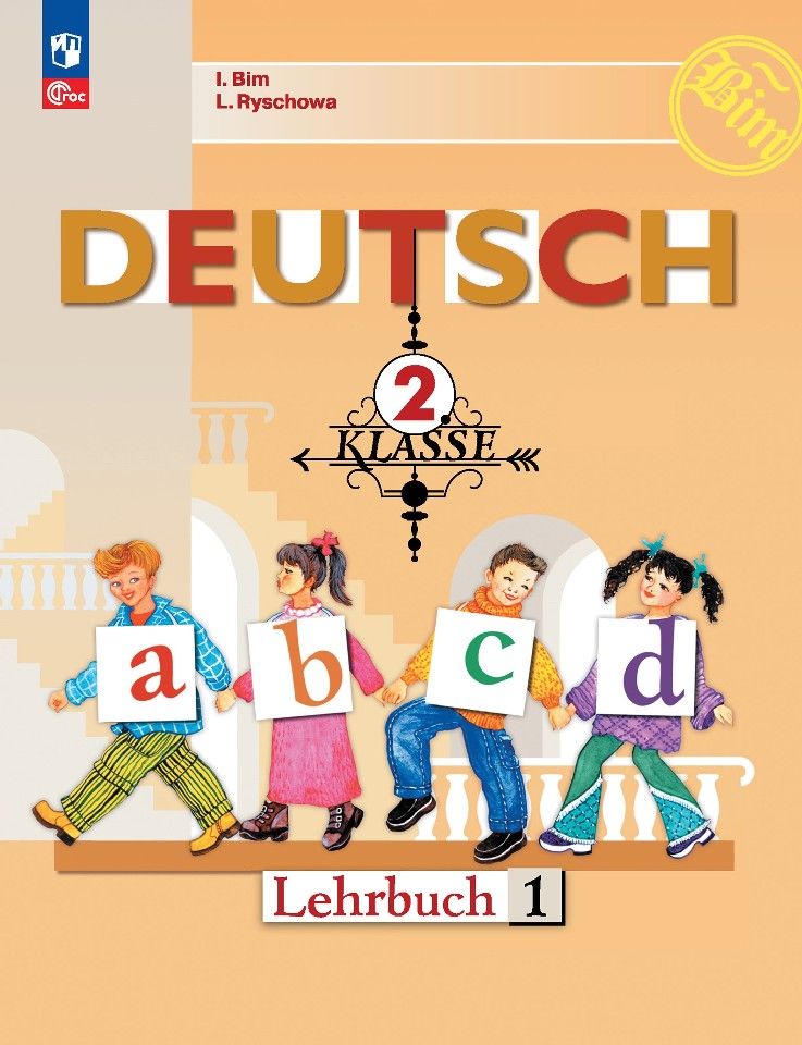 Обложка книги "Рыжова, Бим: Deutsch. Немецкий язык. 2 класс. Учебник. В 2 частях. Часть 1"