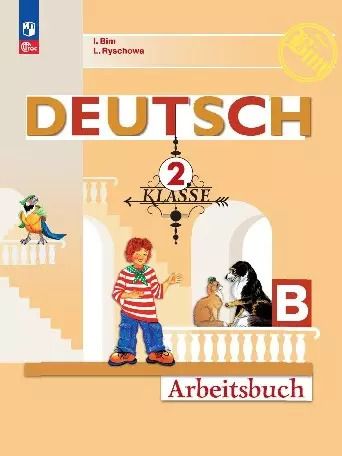 Обложка книги "Рыжова, Бим: Deutsch. Немецкий язык. Рабочая тетрадь в двух частях. Часть Б. 2 класс"