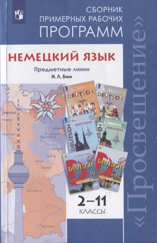 Обложка книги "Рыжова, Бим: Немецкий язык. Сборник примерных рабочих программ. Предметные линии И.Л. Бим. 2-11 классы. Учебное пособие для общеобразовательных организаций"
