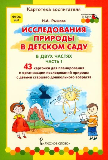 Обложка книги "Рыжова: Исследования природы в детском саду. В 2-х частях. Часть 1. ФГОС ДО"