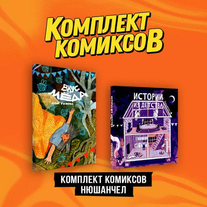 Обложка книги "Рыжова: Комплект «Комиксы Нюшанчел "Истории из детства" и "Вкус мёда"»"
