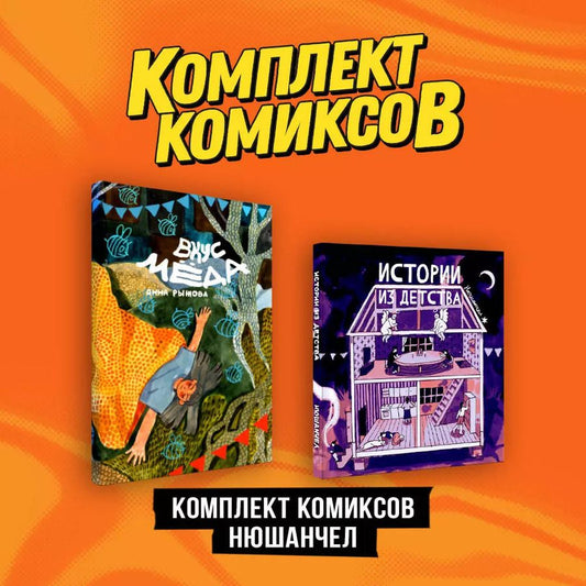 Обложка книги "Рыжова: Комплект «Комиксы Нюшанчел "Истории из детства" и "Вкус мёда"»"
