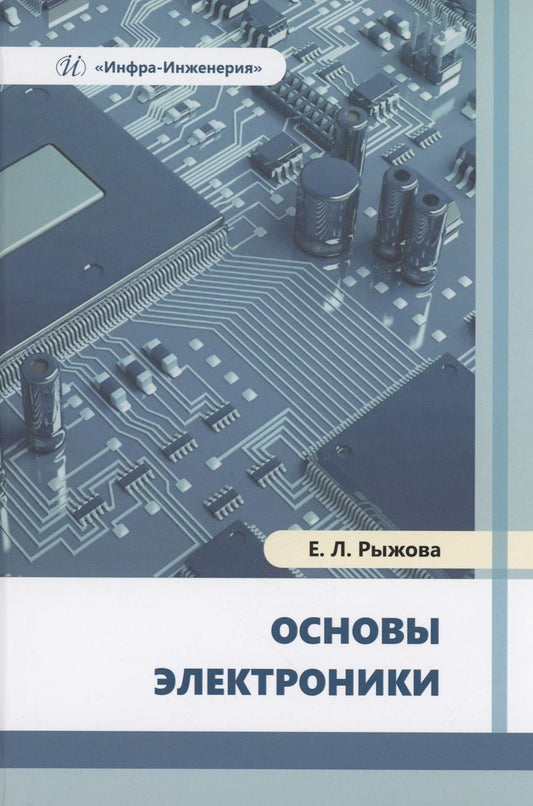 Обложка книги "Рыжова: Основы электроники. Учебное пособие"