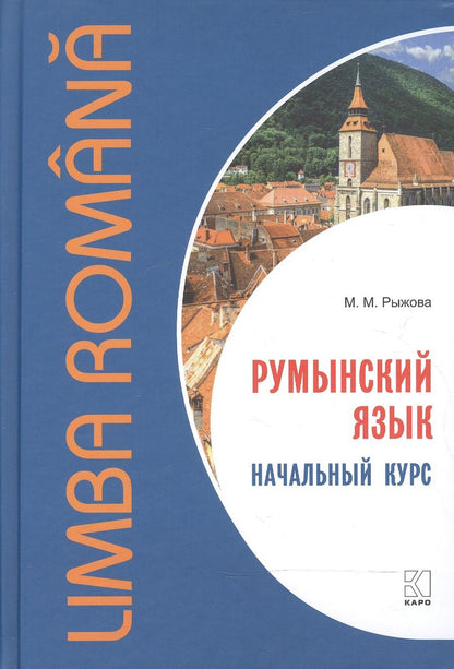 Обложка книги "Рыжова: Румынский язык. Начальный курс"