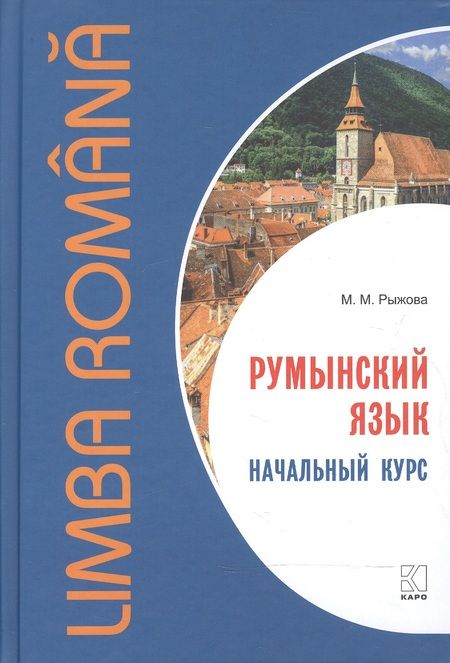 Фотография книги "Рыжова: Румынский язык. Начальный курс"