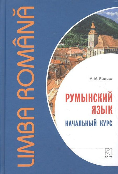 Фотография книги "Рыжова: Румынский язык. Начальный курс"