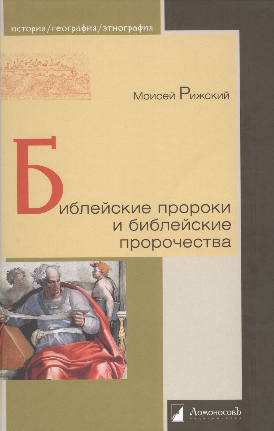 Обложка книги "Рижский: Библейские пророки и библейские пророчества"