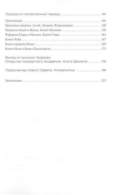 Фотография книги "Рижский: Библейские пророки и библейские пророчества"