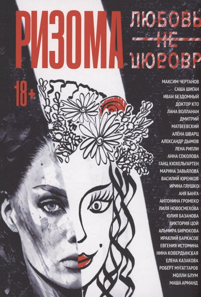 Обложка книги "Ризома. ЛюбовьНеЛюбовь"