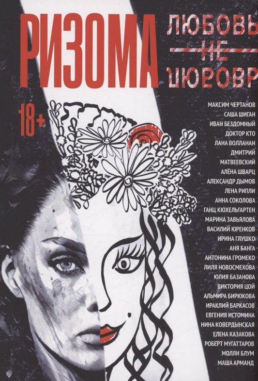 Обложка книги "Ризома. ЛюбовьНеЛюбовь"