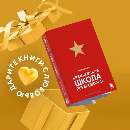 Фотография книги "Рызов: Кремлевская школа переговоров"