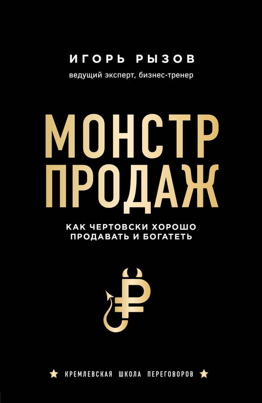 Обложка книги "Рызов: Монстр продаж. Как чертовски хорошо продавать и богатеть"