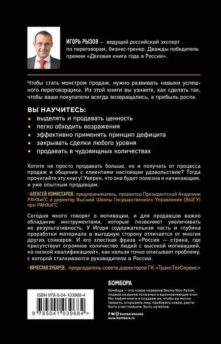 Фотография книги "Рызов: Монстр продаж. Как чертовски хорошо продавать и богатеть"