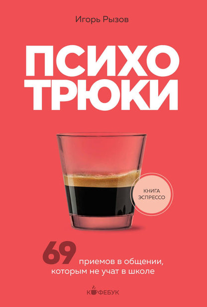 Обложка книги "Рызов: Психотрюки. 69 приемов в общении, которым не учат в школе"