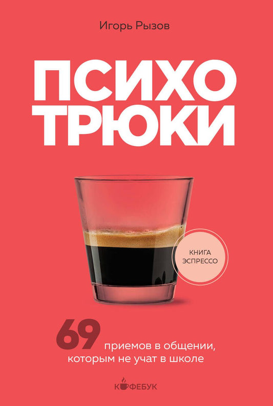 Обложка книги "Рызов: Психотрюки. 69 приемов в общении, которым не учат в школе"