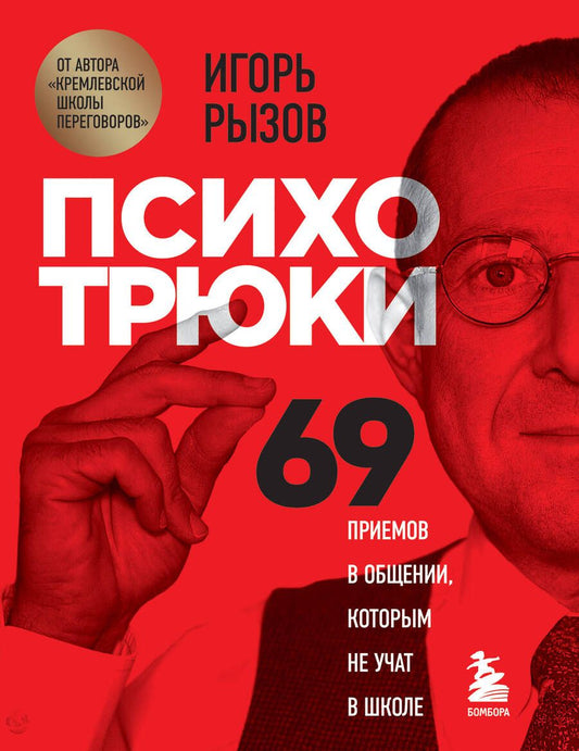 Обложка книги "Рызов: Психотрюки. 69 приемов в общении, которым не учат в школе"