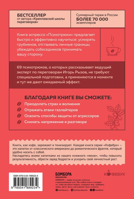 Фотография книги "Рызов: Психотрюки. 69 приемов в общении, которым не учат в школе"
