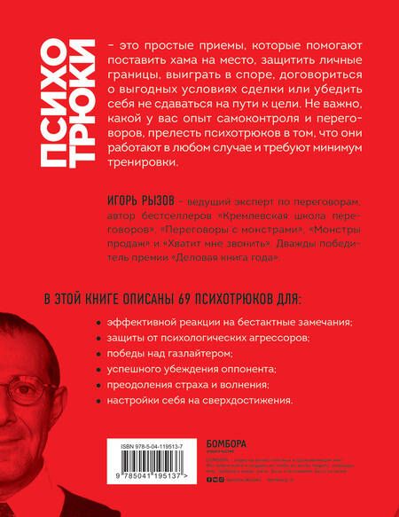 Фотография книги "Рызов: Психотрюки. 69 приемов в общении, которым не учат в школе"