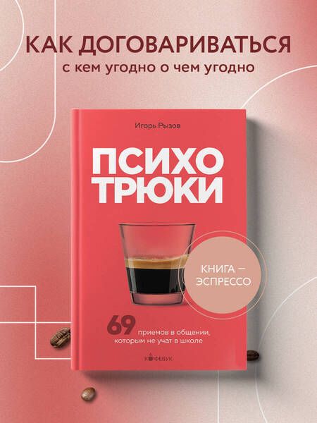Фотография книги "Рызов: Психотрюки. 69 приемов в общении, которым не учат в школе"