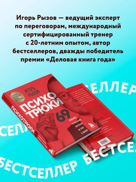 Фотография книги "Рызов: Психотрюки. 69 приемов в общении, которым не учат в школе"