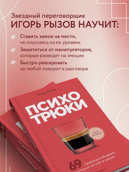 Фотография книги "Рызов: Психотрюки. 69 приемов в общении, которым не учат в школе"