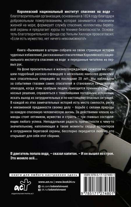 Фотография книги "RNLI: Выжившие в шторм. Невероятные истории о мужестве и сострадании"