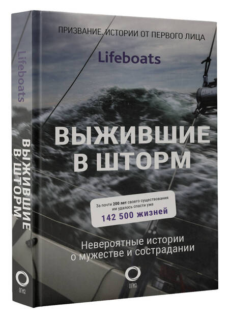 Фотография книги "RNLI: Выжившие в шторм. Невероятные истории о мужестве и сострадании"