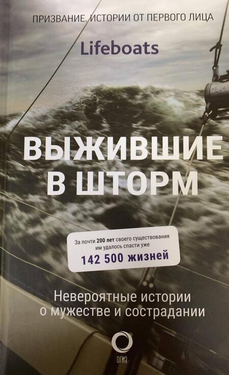 Фотография книги "RNLI: Выжившие в шторм. Невероятные истории о мужестве и сострадании"