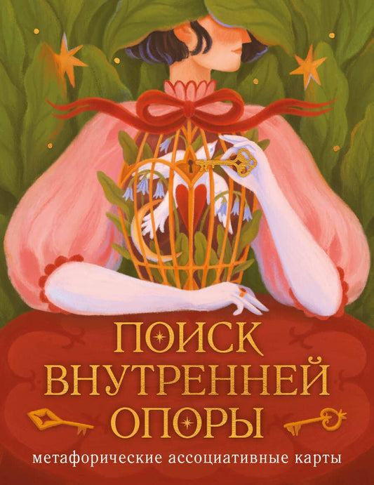 Обложка книги "Ро: Поиск внутренней опоры. Метафорические ассоциативные карты"