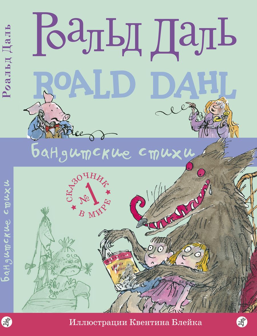 Обложка книги "Роальд Даль: Бандитские стихи"