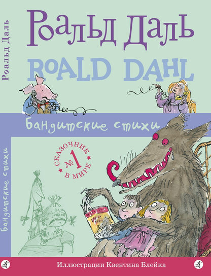 Обложка книги "Роальд Даль: Бандитские стихи"