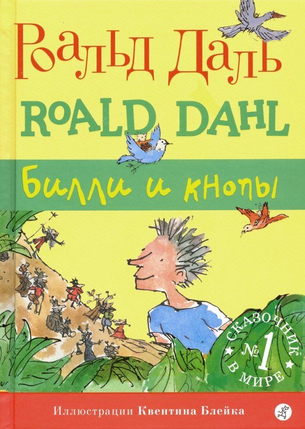 Обложка книги "Роальд Даль: Билли и кнопы"